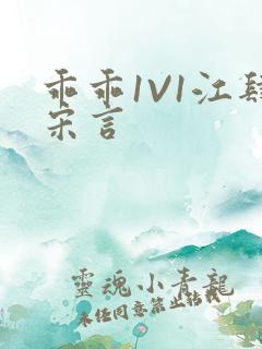 乖乖1V1江肆宋言