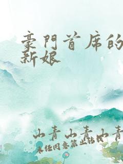 豪门首席的纸婚新娘