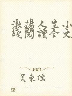 激扬人生小说在线阅读全文无弹窗