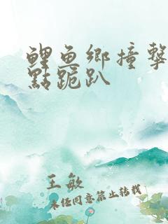 鲤鱼乡撞击敏感点跪趴