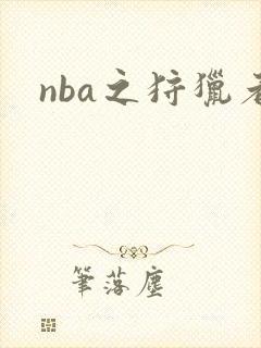 nba之狩猎者