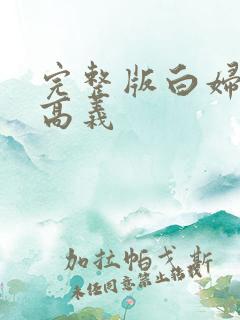 完整版白妇少洁高义