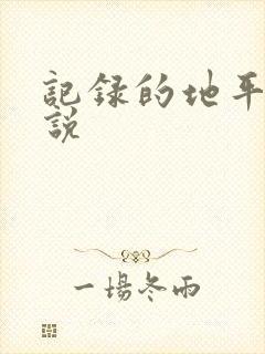 记录的地平线小说
