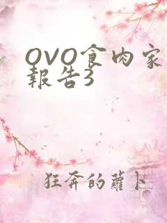OVO食肉家取报告3
