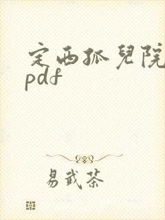 定西孤儿院纪事pdf