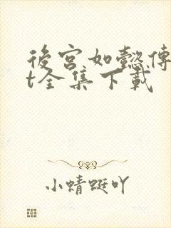 后宫如懿传txt全集下载