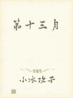 第十三月
