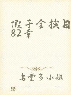 假千金挨日记第82章