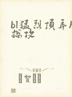 bl猛烈顶弄h总攻