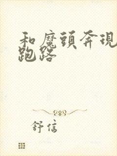 和魔头奔现后我跑路