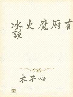 冰火魔厨有声小说