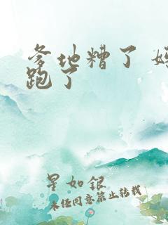 爹地糟了 妈咪跑了