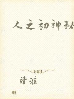 人之初神秘花园
