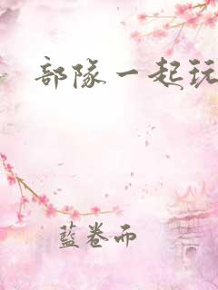 部队一起玩军嫂