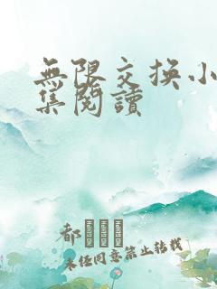 无限交换小说全集阅读