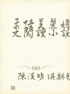 柔佳美丽媳妇全文阅读小说