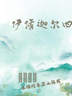 伊修迦尔四天王