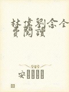 林伟刘念全文免费阅读