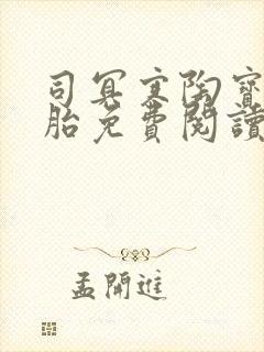 司冥寒陶宝六胞胎免费阅读笔趣阁