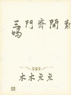 三门齐开 难受吗