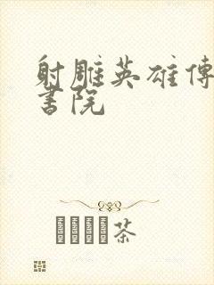 射雕英雄传白鹿书院