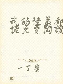 我的徒弟都是大佬免费阅读