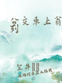 公交车上翁熄系列