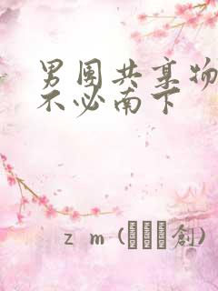 男团共享物by不必南下