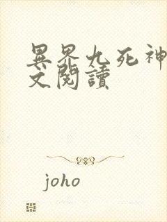 异界九死神功全文阅读