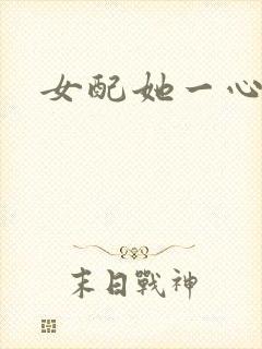 女配她一心出家