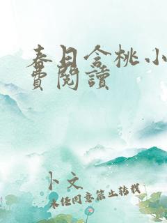 春日含桃小说免费阅读