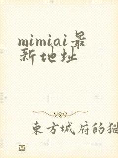 mimiai最新地址