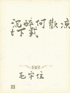 沉醉何欢凉txt下载