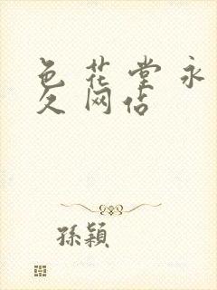 色 花 堂 永久 网站