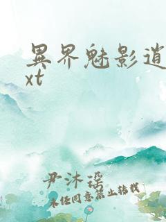 异界魅影逍遥txt