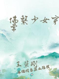 佛系少女穿书日常