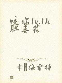 咬你1v.1h胖姜花