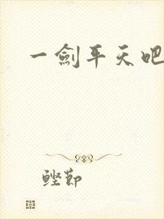一剑平天吧