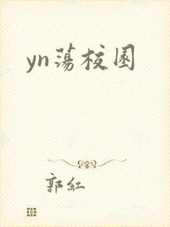 yn荡校园