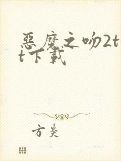 恶魔之吻2txt下载