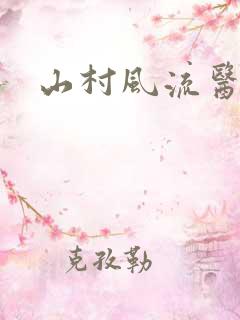 山村风流医生