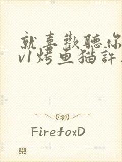 就喜欢听你叫1v1烤鱼猫许薇