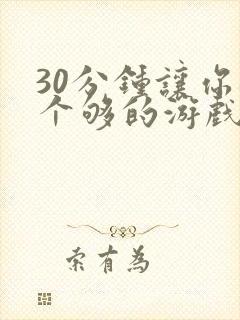 30分钟让你桶个够的游戏软件