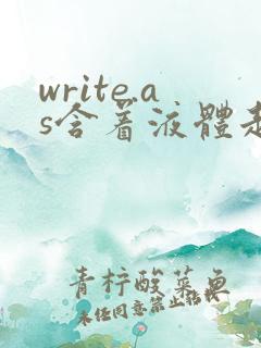 write.as含着液体走路