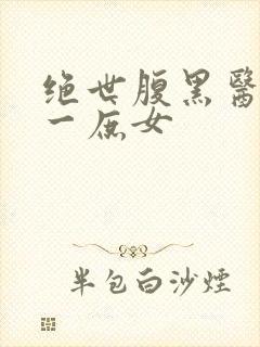 绝世腹黑医女第一庶女