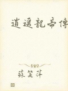 逍遥龙帝传