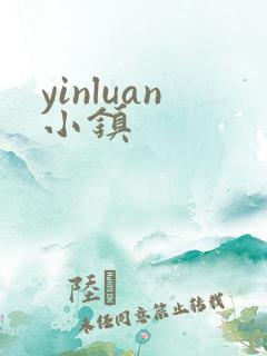 yinluan小镇