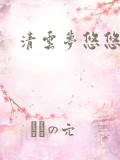 清云梦悠悠