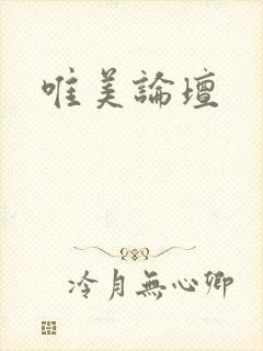 唯美论坛
