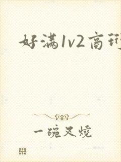 好满1v2商珩